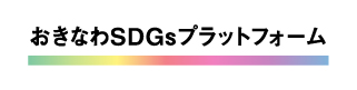 おきなわSDGｓプラットフォーム