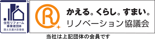 リノベーション推進協議会