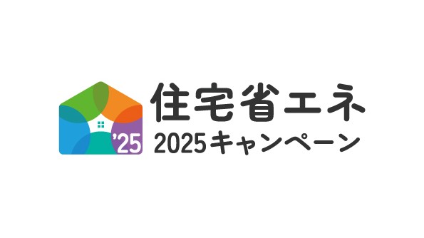 住宅省エネキャンペーン2025